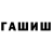 ГАШ гарик grivello